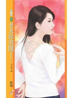 cover image of 求求妳別鬧了！【大小姐一號】